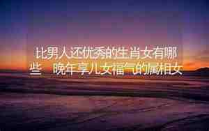 儿女好的面相