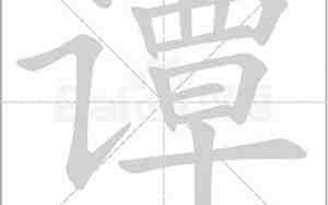 谭字取名字女孩三个字