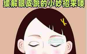 右眼皮跳预兆女24小时