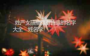 严姓女孩起名好听的
