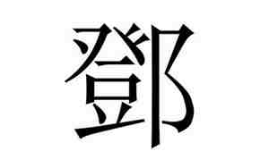 邓姓男孩名字大全2024