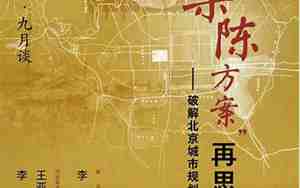 梁陈方案内在的核心原则今日已没有坚持的必要