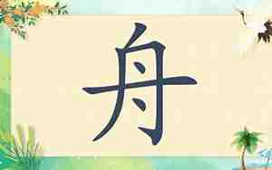 带舟的男孩名字寓意