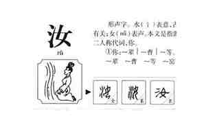 汝字取名的大忌