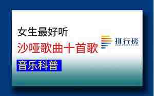 好听的沙哑女生歌曲大全