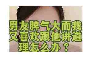 男友脾气大怎么应对
