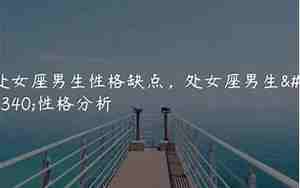 处女男和什么座最配对排行榜