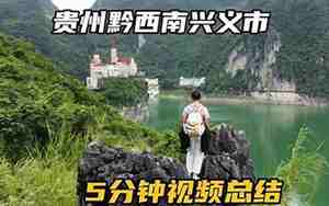 兴义是几线城市2024