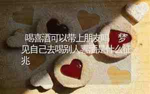 梦见别人去喝喜酒没请我周公解梦