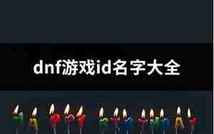 两字情侣游戏id名字大全