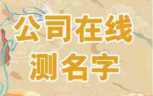 1518公司测名打分公司