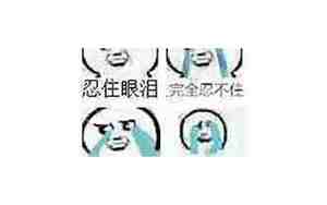 忍住眼泪不让你发现